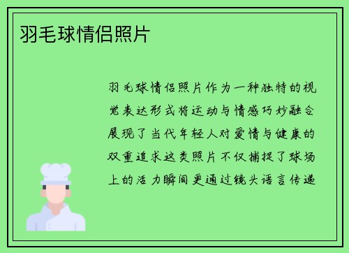 羽毛球情侣照片