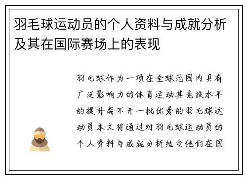 羽毛球运动员的个人资料与成就分析及其在国际赛场上的表现