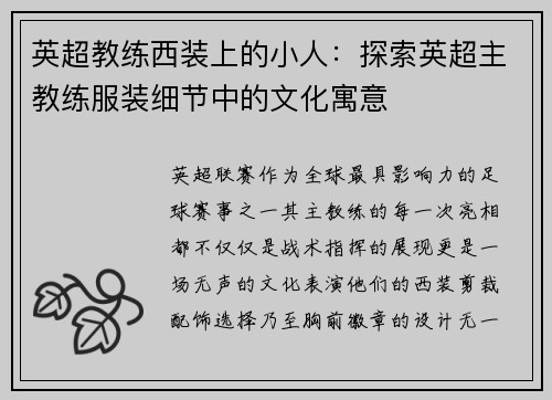 英超教练西装上的小人：探索英超主教练服装细节中的文化寓意