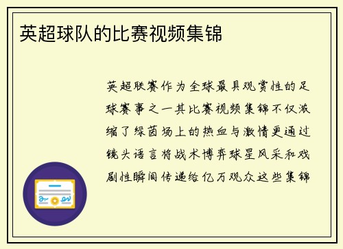 英超球队的比赛视频集锦