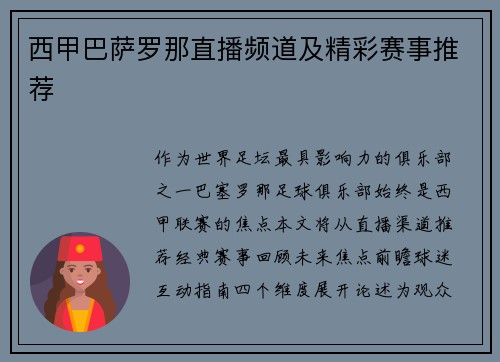 西甲巴萨罗那直播频道及精彩赛事推荐