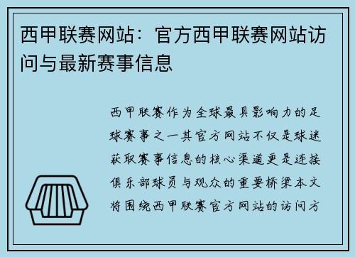 西甲联赛网站：官方西甲联赛网站访问与最新赛事信息