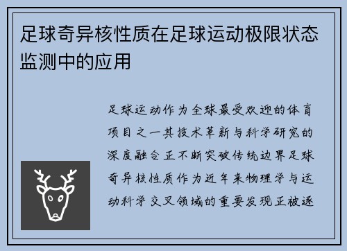 足球奇异核性质在足球运动极限状态监测中的应用